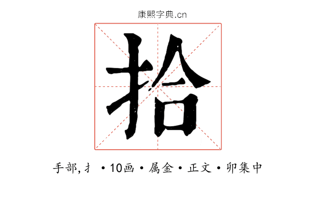 拾