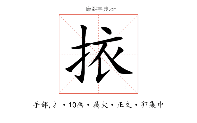 挔