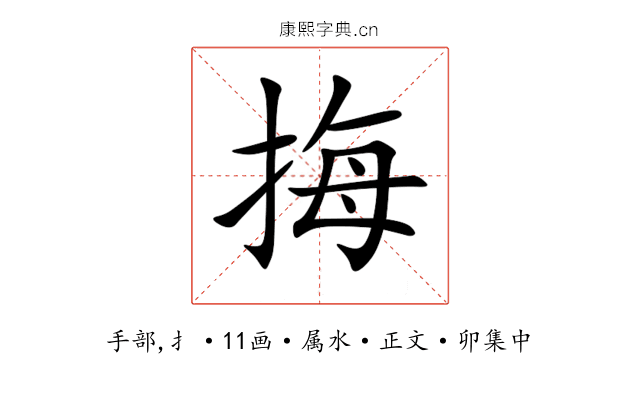 挴