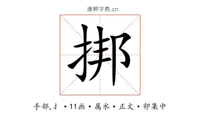 挷
