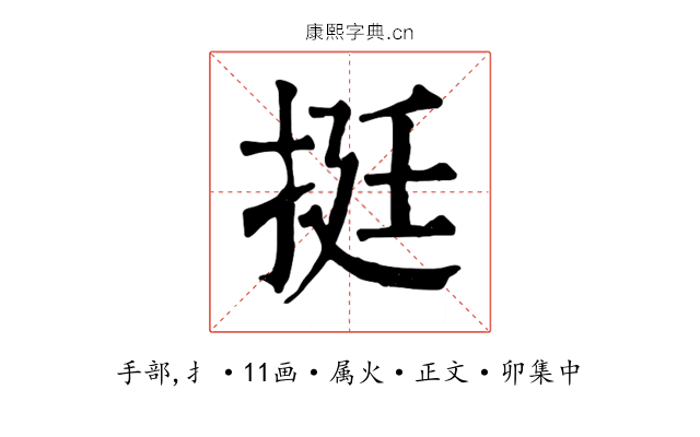 挺