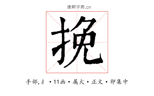 挽