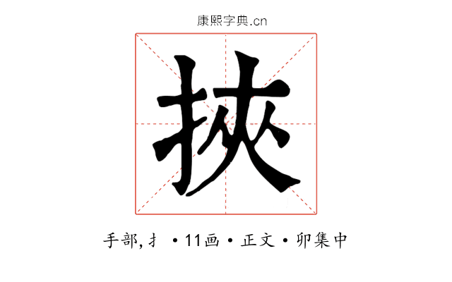 挾