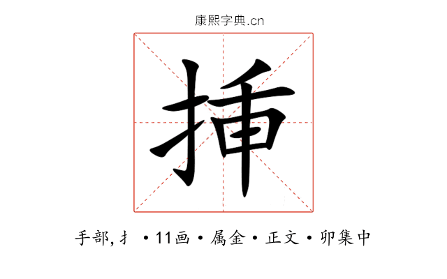 挿