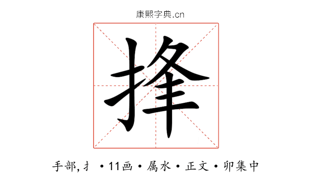捀