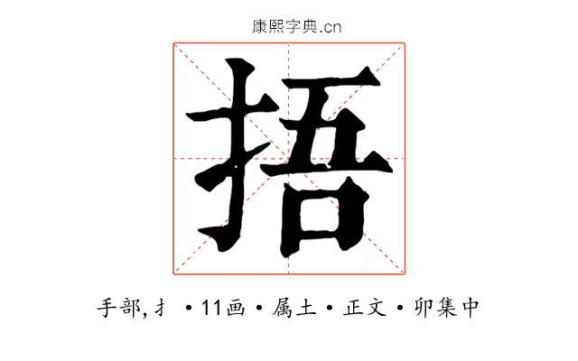 捂