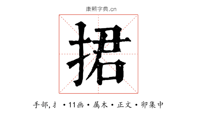 捃