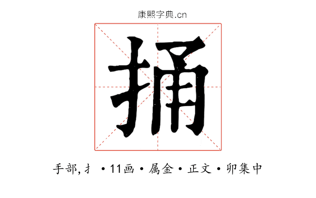 捅