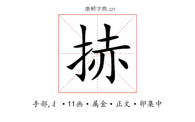 捇
