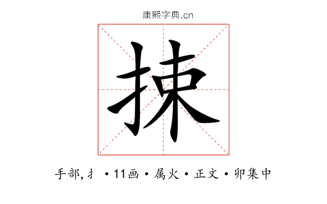 捒