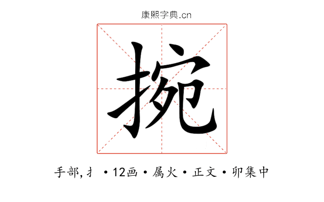 捥