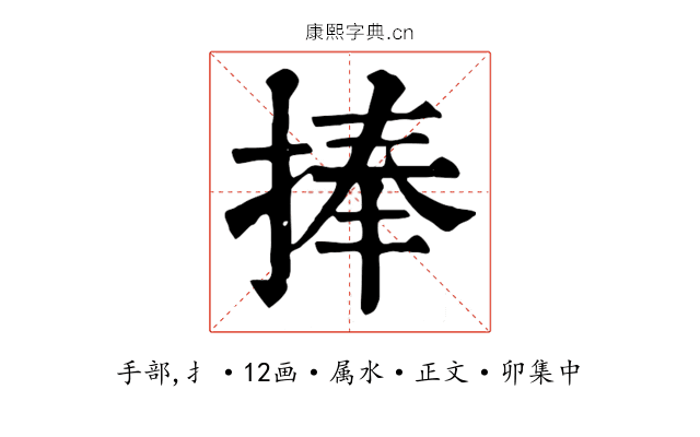 捧