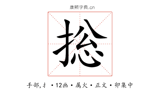 捴