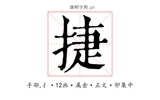 捷