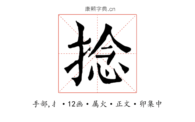 捻