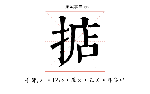 掂