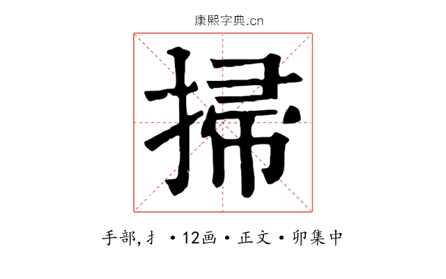 掃