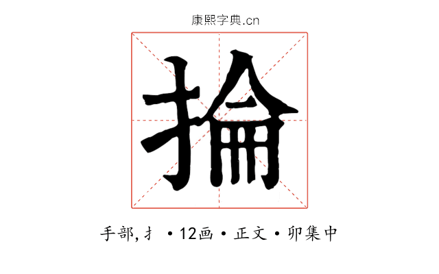 掄