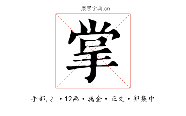 掌