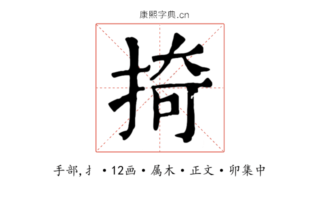掎