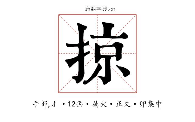 掠