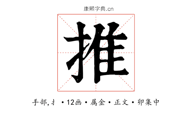 推