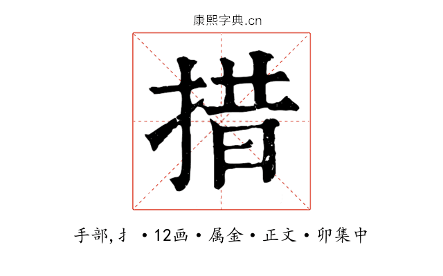 措