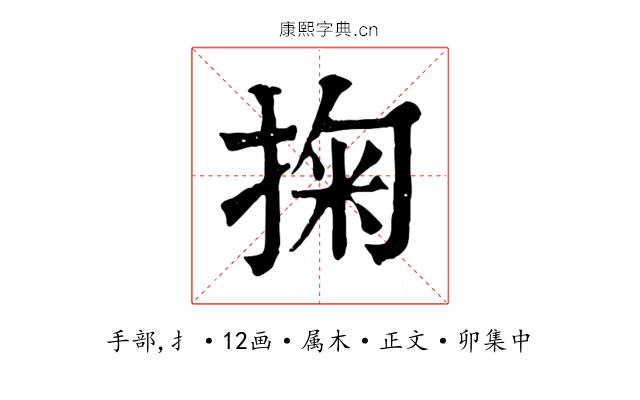 掬