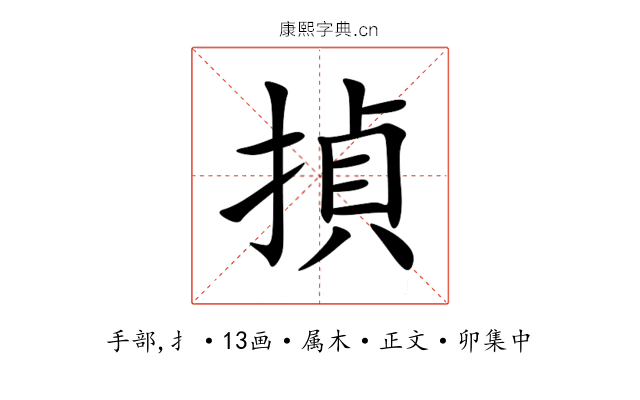揁
