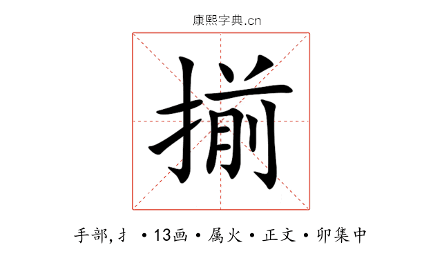 揃
