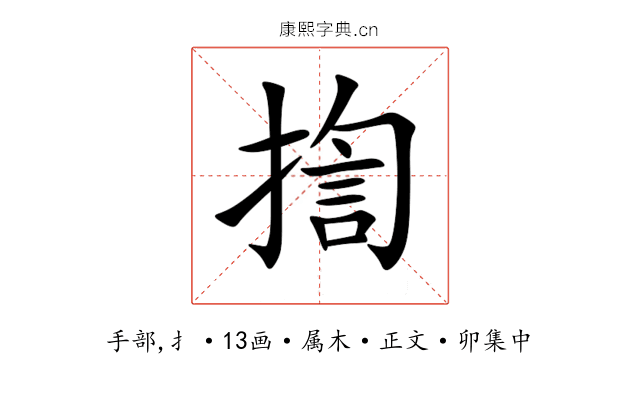 揈