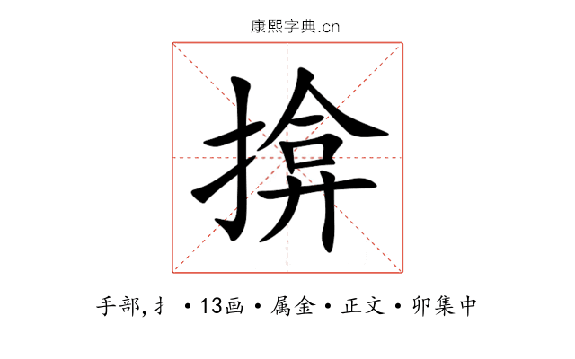 揜