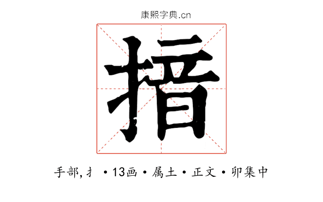 揞