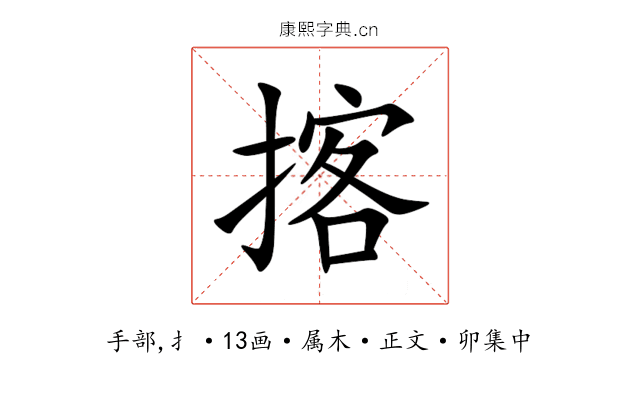 揢