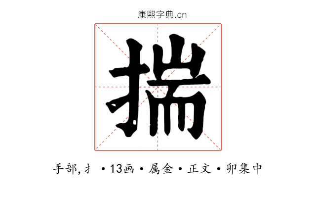 揣