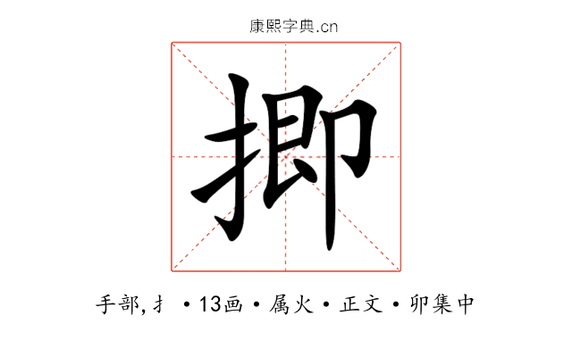 揤