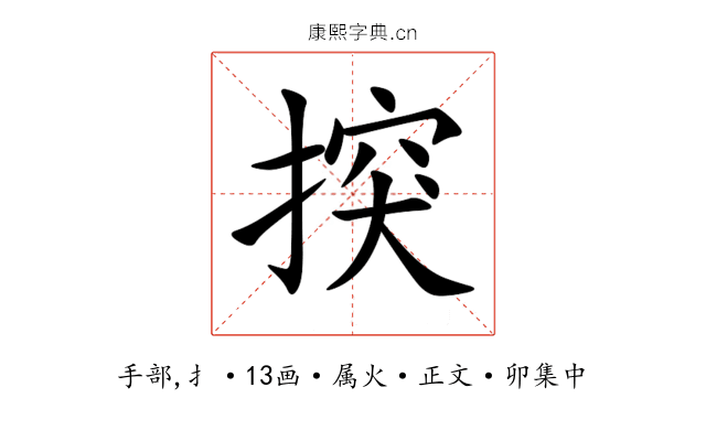 揬