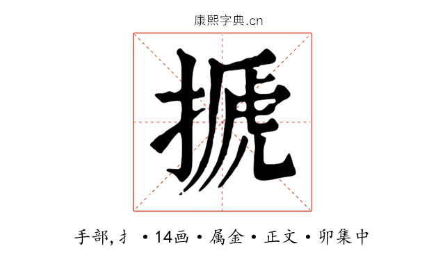 搋