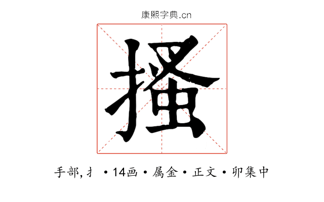 搔