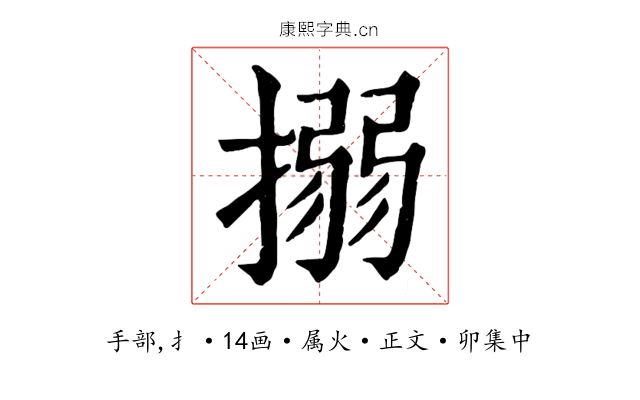 搦