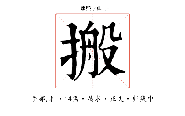 搬