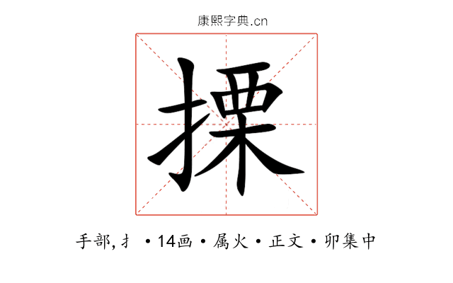 搮