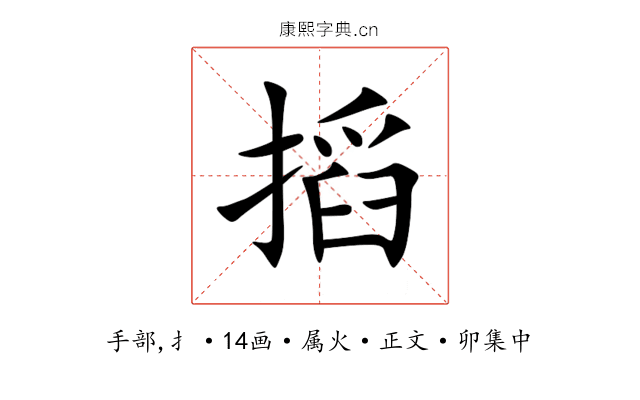 搯