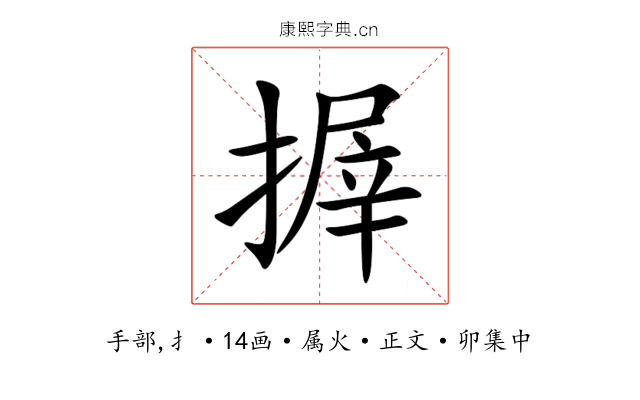 搱