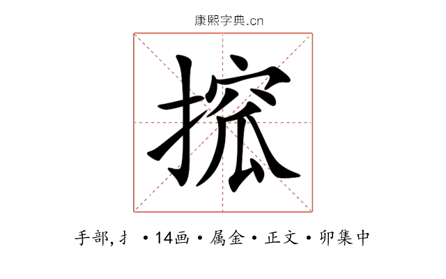 搲
