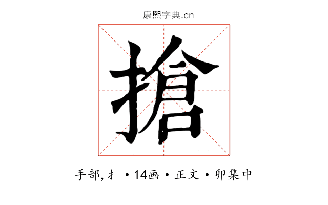 搶