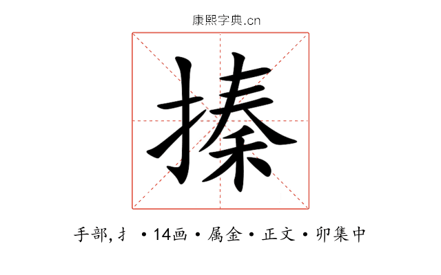 搸