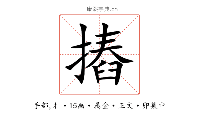 摏