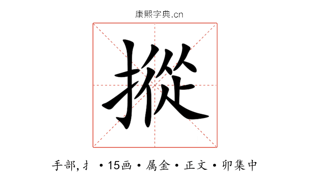 摐