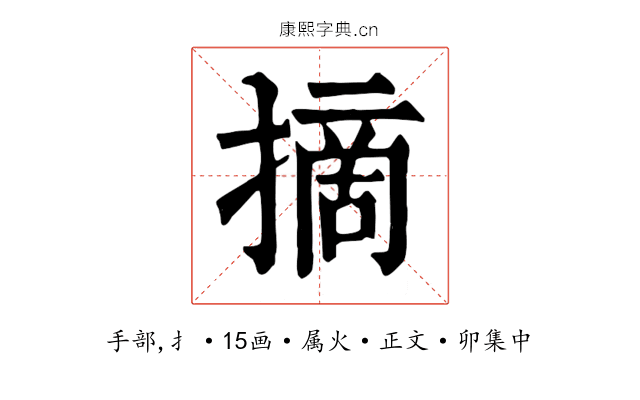 摘